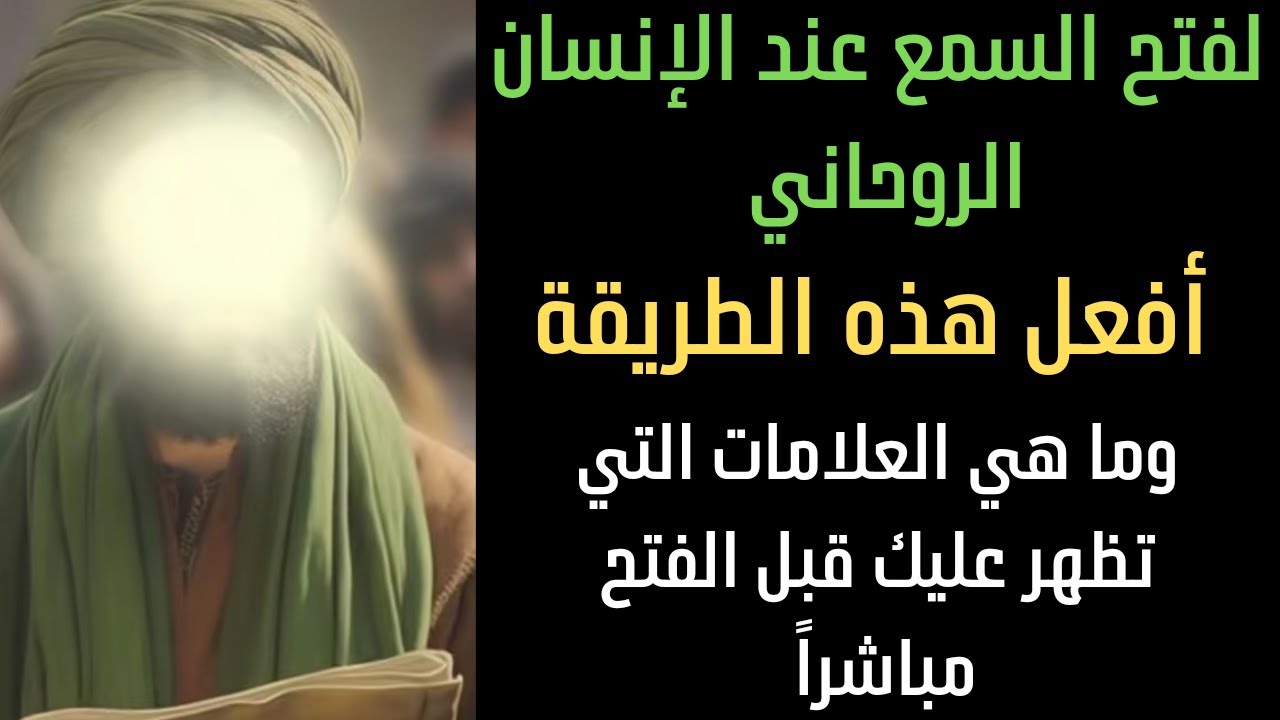 لفتح السمع عند الإنسان الروحاني والعلامات التي تظهر عليك قبل فتح السمع مباشراً