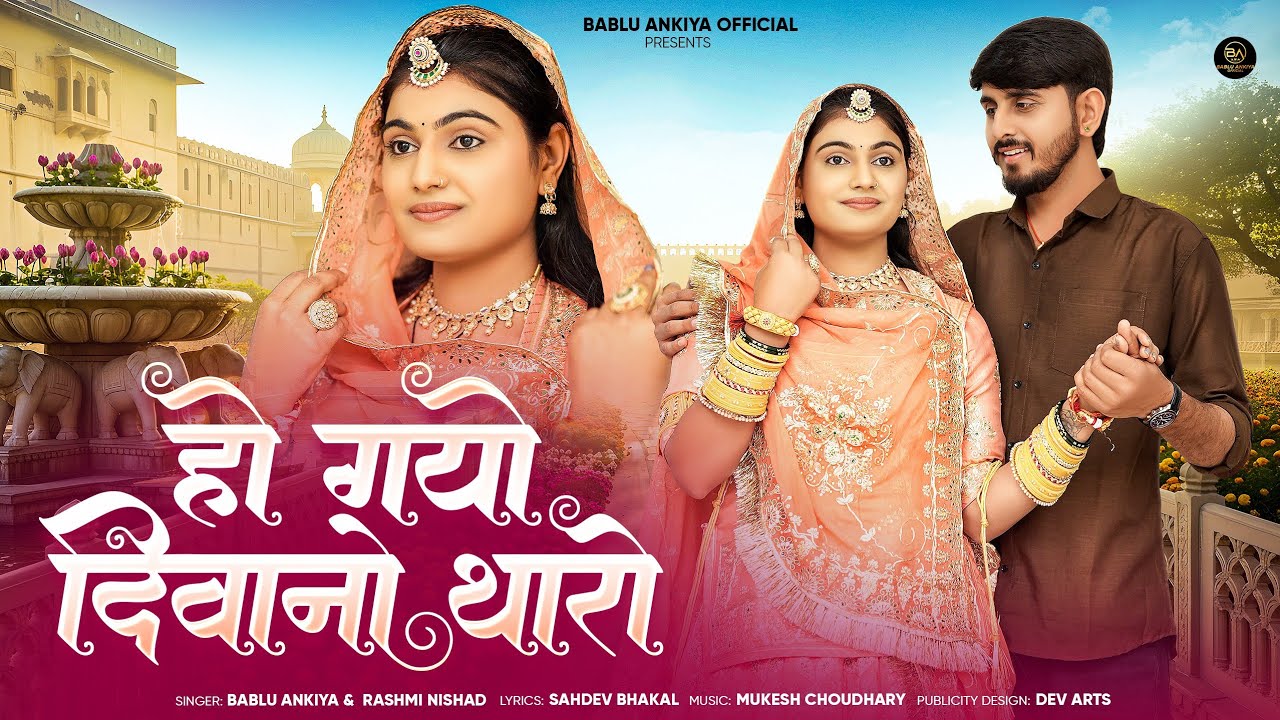 हो गयो दिवानो थारो | New Marwadi Song | Bablu Ankiya | Rashmi Nishad | New Rajasthani Song 2026