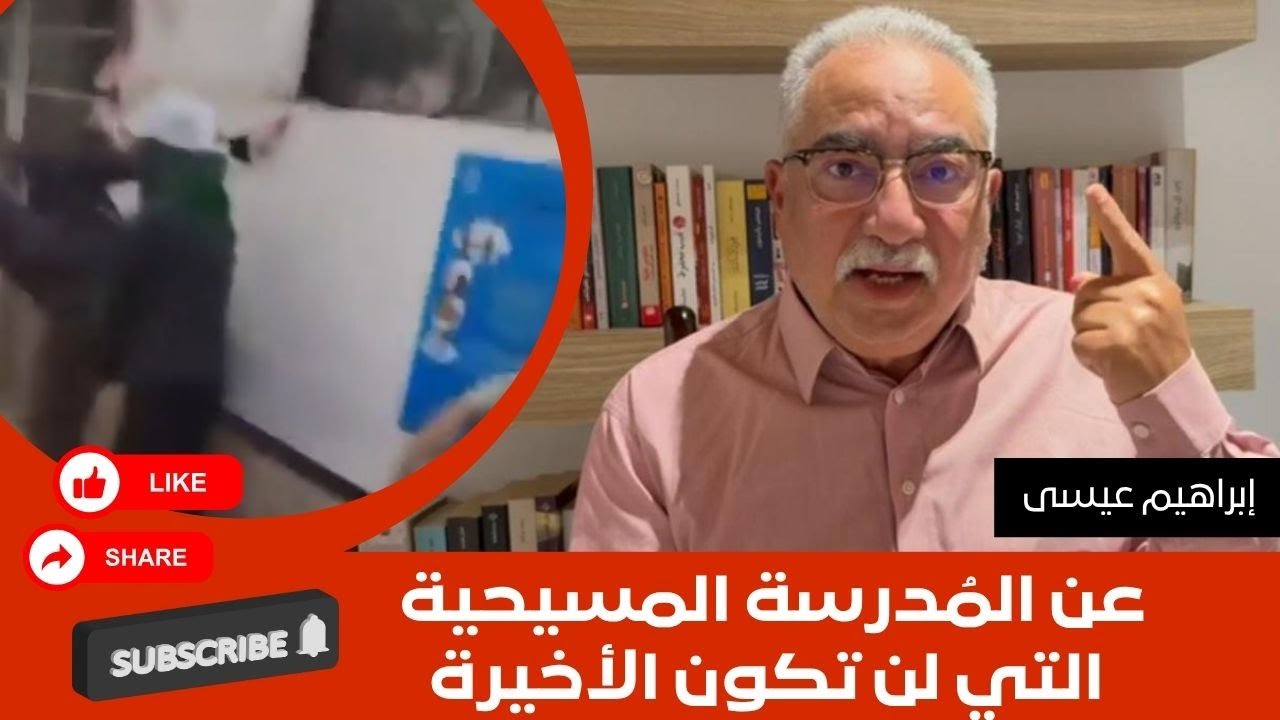 عن المُدرسة المسيحية التي لن تكون الأخيرة