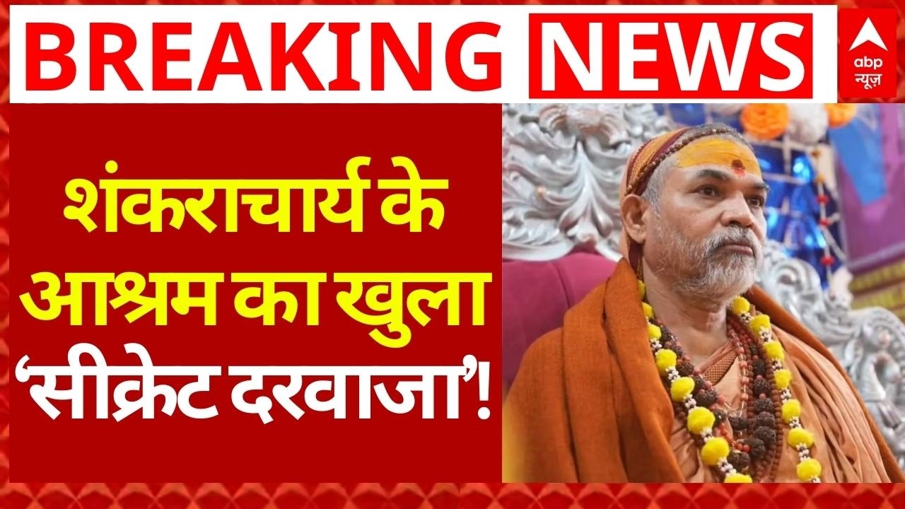 Shankaracharya POCSO Case: शंकराचार्य के आश्रम में 'सीक्रेट दरवाजा'? | Ashutosh Brahmachari