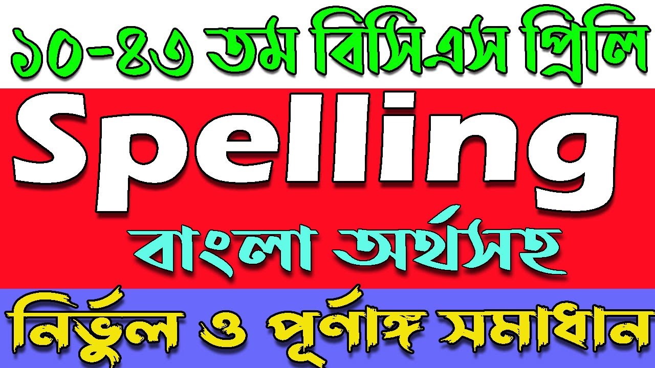 Spelling Mistakes for competitive exams। BCS English preparation correct spelling। বানান শুদ্ধকরন।