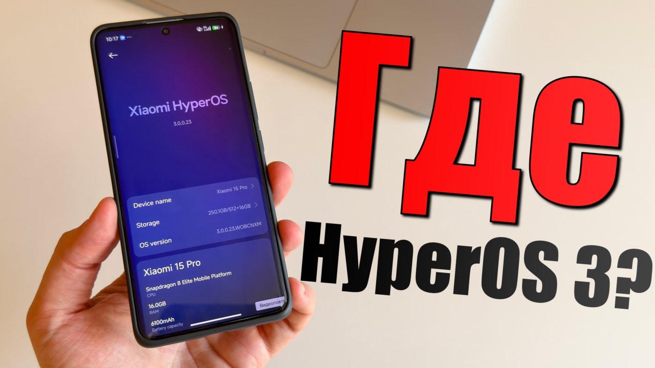 Почему не выходит HyperOS 3 глобальная? Когда и как скачать HyperOS 3 для Xiaomi, Redmi, Poco?