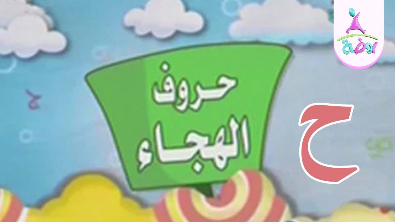 حرف الحاء | حروف الهجاء | قناة روضة للأطفال