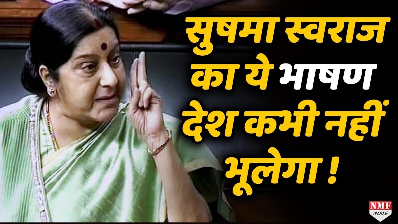 Sushma Swaraj की Lok Sabha की ये Speech देश हमेशा याद रखेगा !