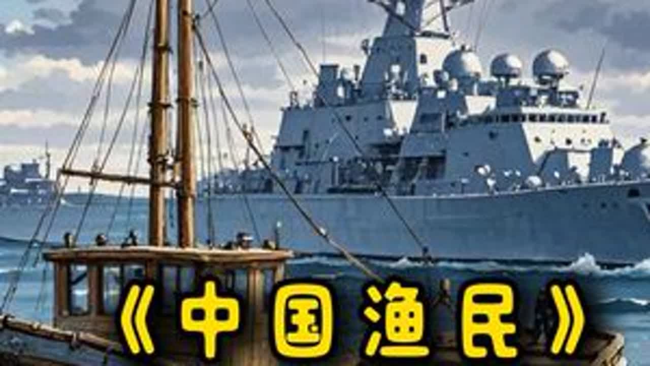 三大神秘组织，中国渔民究竟有多生猛#渔民 #渔船 #中国海军 #神秘 #识货种草官