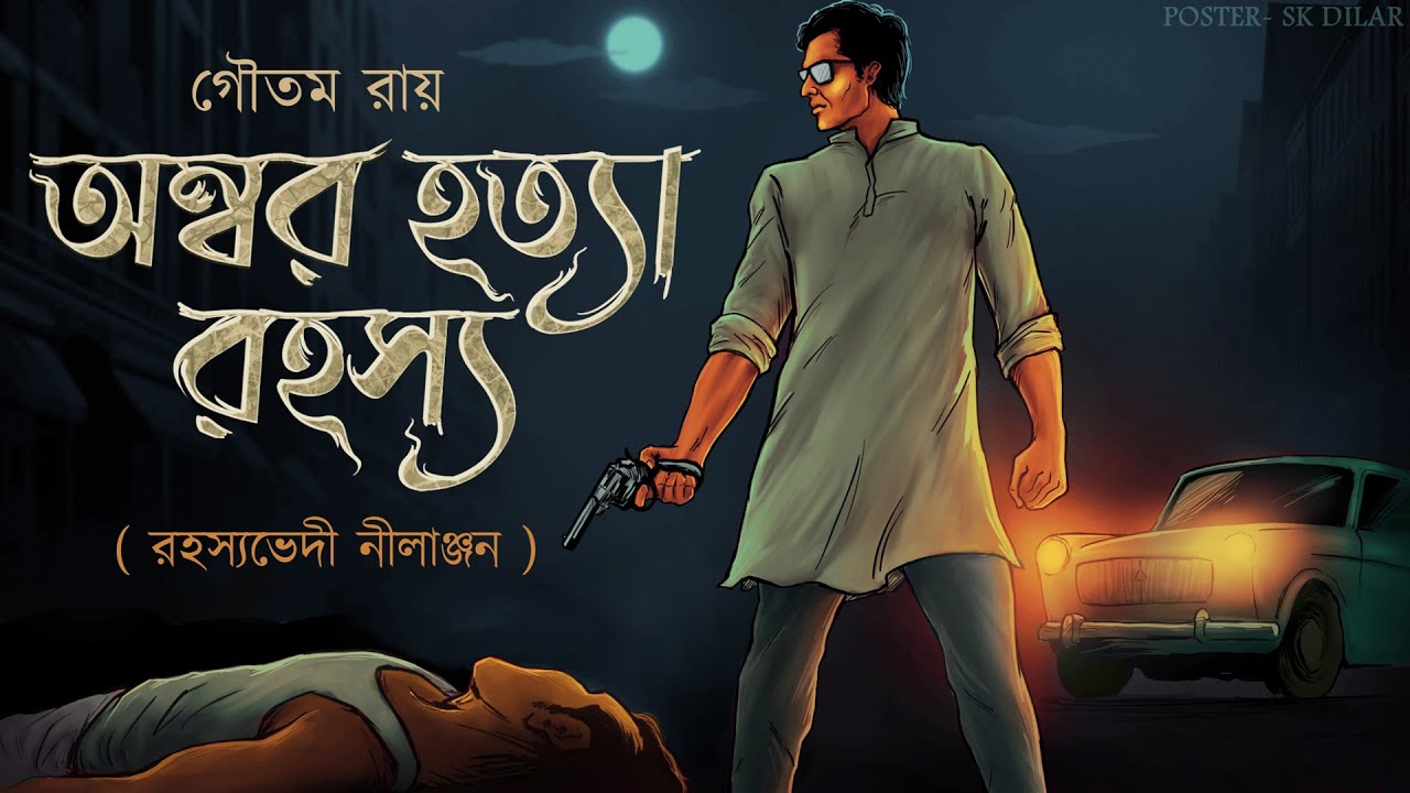 Ambar Hotta Rahassya // Goyenda Nilanjan // Bengali audio story // Detective // Sunday suspense