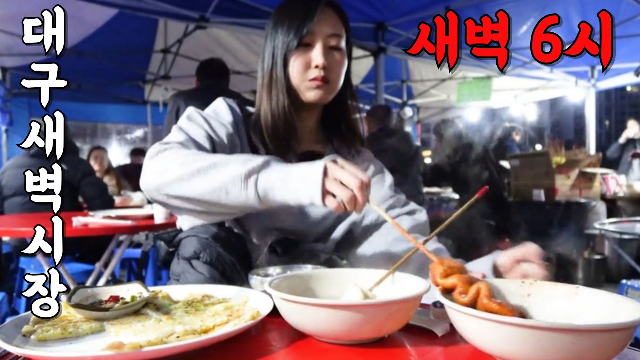 혼술 인생 21년차에도 대구새벽시장 잠입은 쉽지 않았습니다 (고마쎄리 배째 그냥)