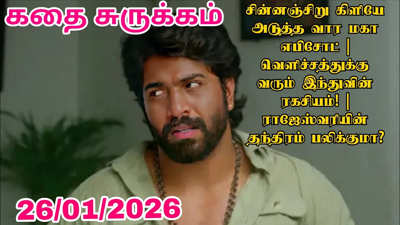 சின்னஞ்சிறு கிளியே 26-01-2026 அடுத்த எபிசோட் | இந்துவின் ரகசியத்தைப் போட்டுடைப்பாரா ராஜேஸ்வரி