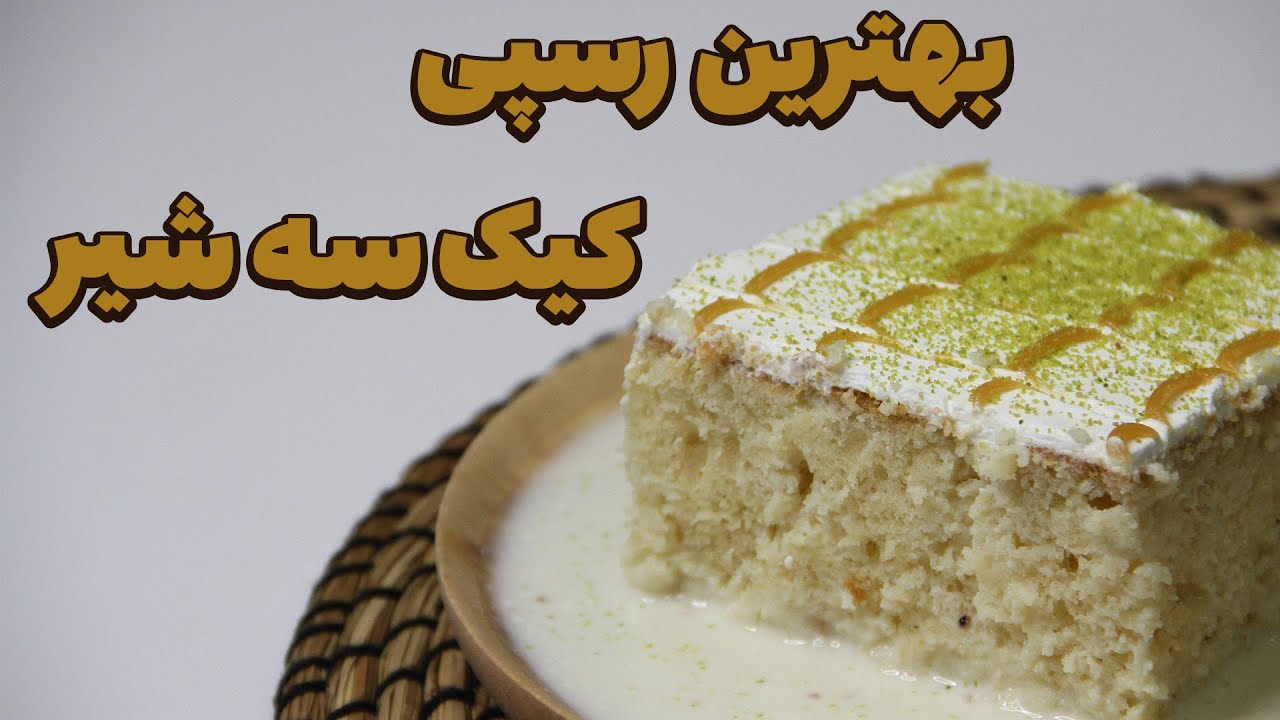 آموزش کیک سه شیر با بهترین دستور برای کافه ها و خانه - tres leches cake