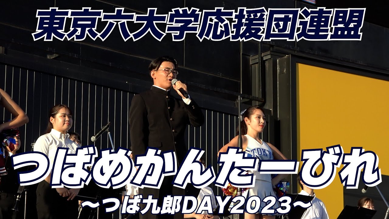 【つば九郎DAY】8月10日（木）つばめかんたーびれ 東京六大学応援団連盟｜東京ヤクルトスワローズ