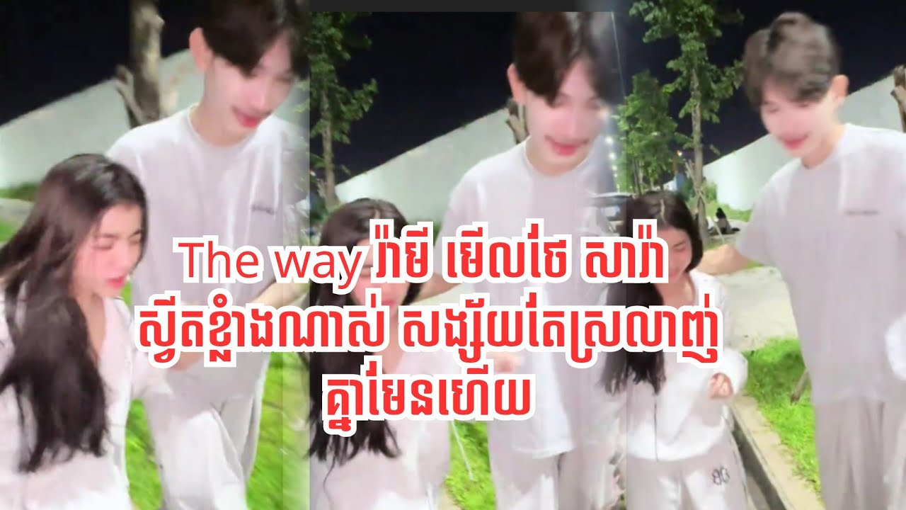 មើល The way រ៉ាមី តាមមើលថែ សារ៉ា ពេលឈឺហើយមិនព្រមទៅ ពេទ្យ #cutecouple #sweetlove 