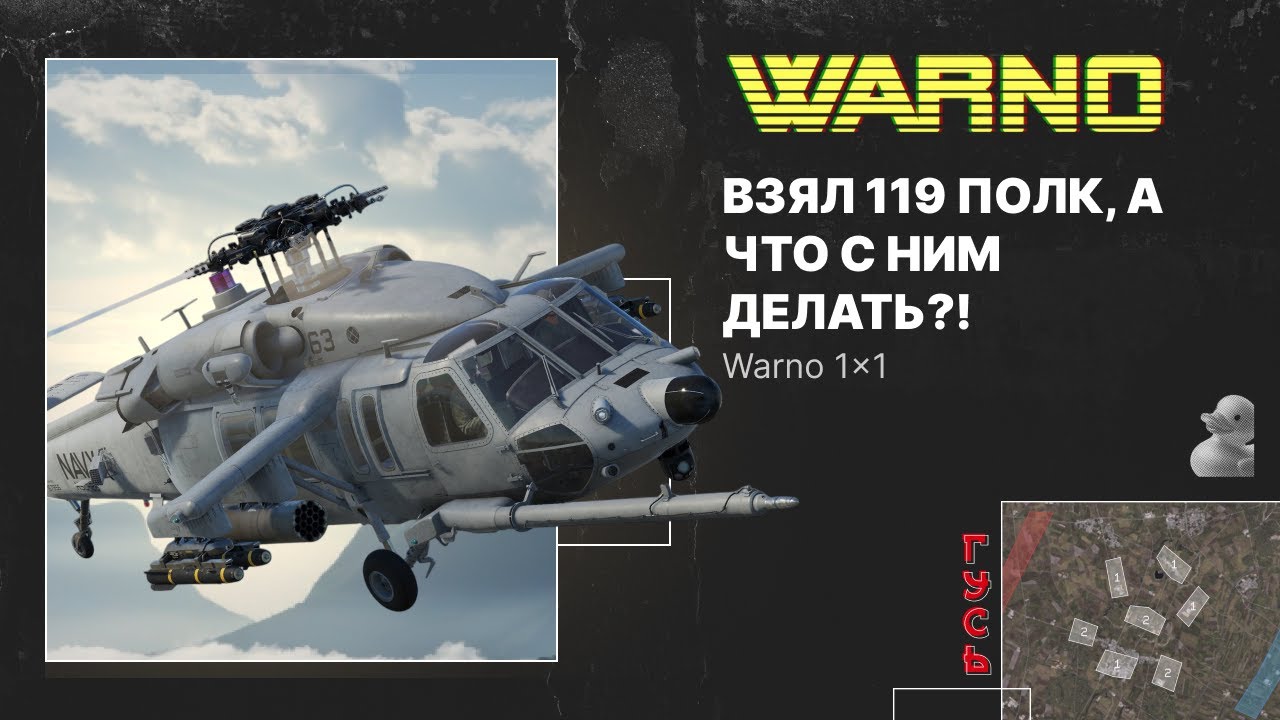 Взял 119 полк, а что с ним делать?! //Warno 1x1 Rating Gameplay