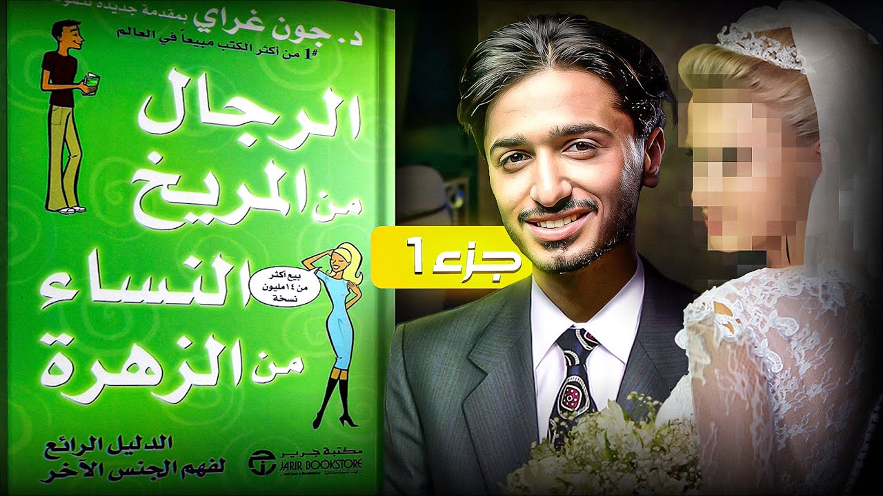كيف تفهم الجنس الاخر - كتاب الرجال من المريخ والنساء من الزهرة - الجزء الاول