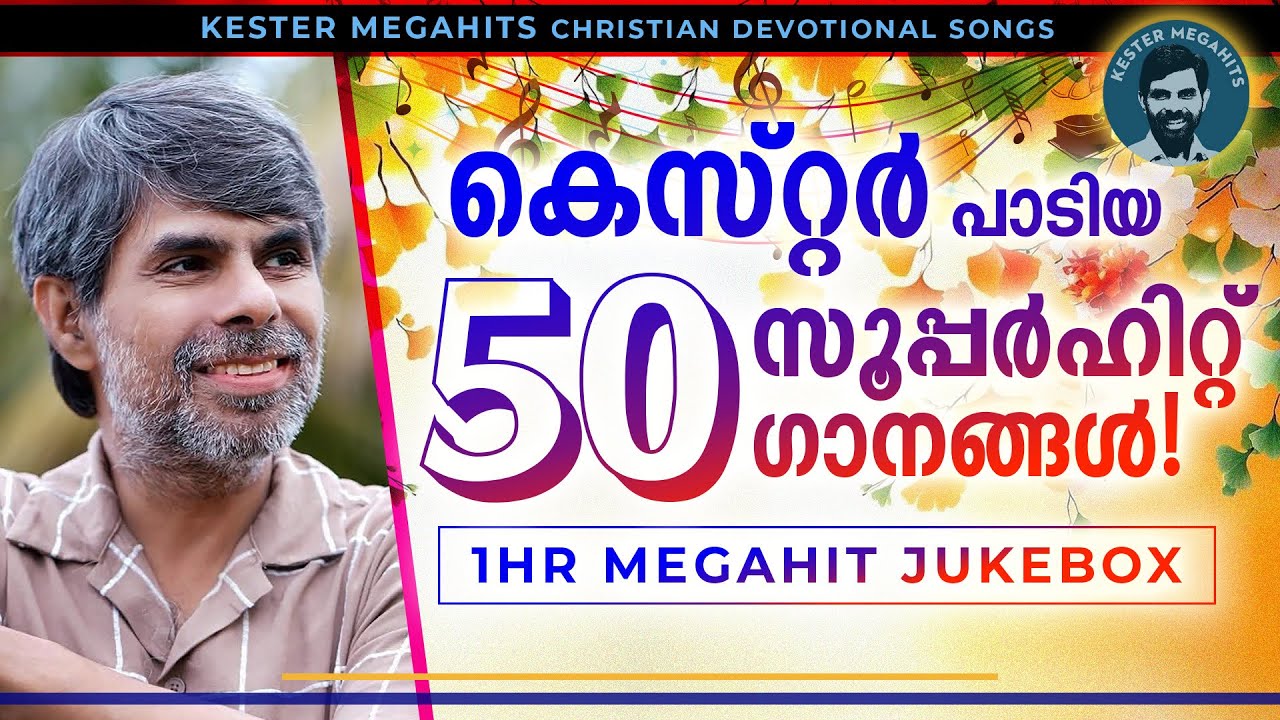കെസ്റ്റർ പാടിയ സൂപ്പർഹിറ് ഗാനങ്ങൾ kester songs | 50 nonstop superhit songs of kester hits of kester