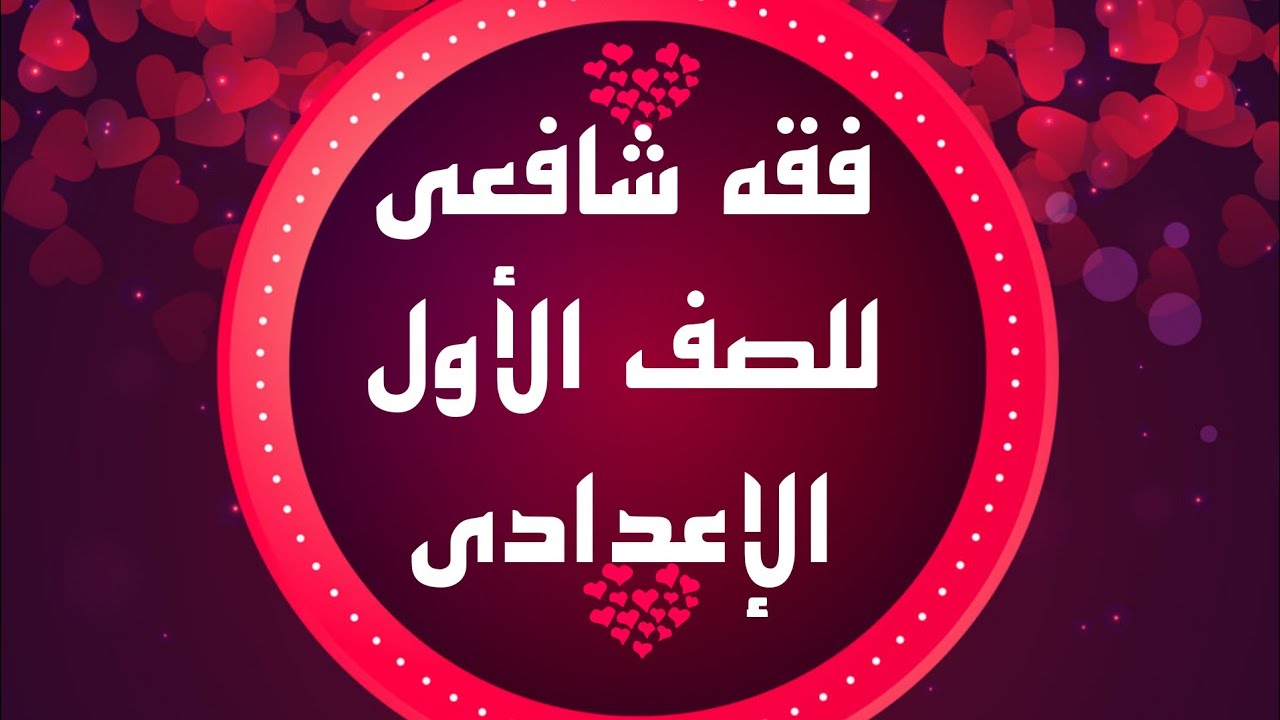 فقه شافعي 6 التيمم شرح سهل وبسيط