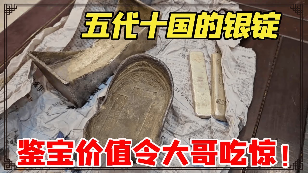香港网友拿藏品去鉴宝，有一个银锭还是五代十国的，鉴宝结果令大哥大吃一惊！【小闫打铁镯】