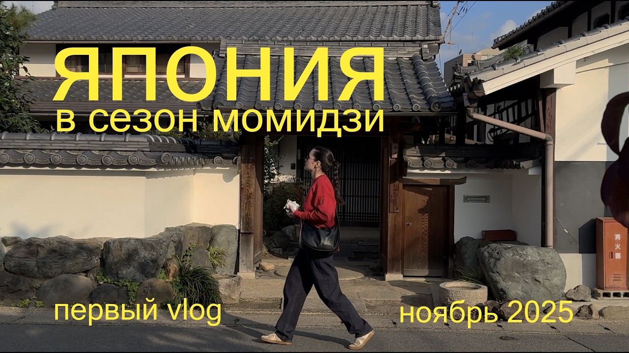 ОДНА В ЯПОНИИ 10 ДНЕЙ/ ОСАКА КИОТО НАРА ТОКИО / СЕЗОН КРАСНЫХ КЛЁНОВ