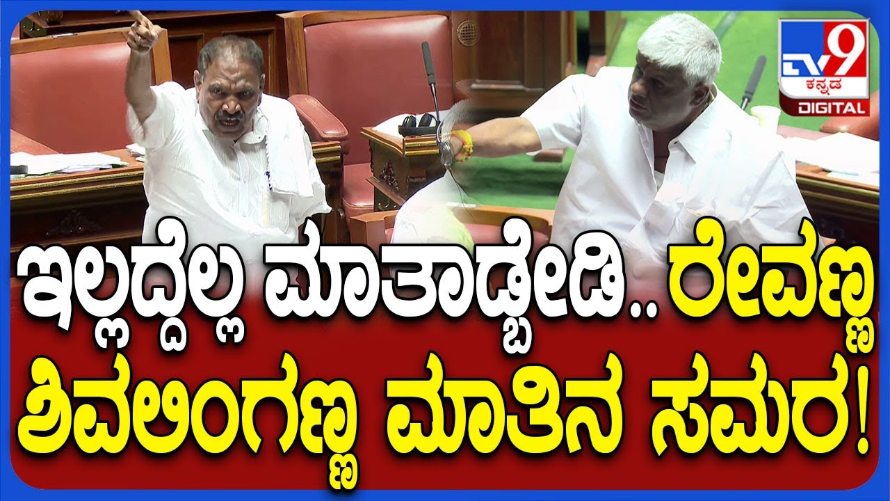 Revanna In Assembly: ಗೊತ್ತಿಲ್ಲ ಅಂದ್ರೆ ಕಡತ ತೆಗೆದು ನೋಡಲಿ.. HD Revanna, ಶಿವಲಿಂಗೇಗೌಡ ವಾಗ್ವಾದ | #TV9D