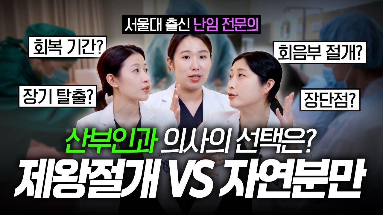 자연분만 vs 제왕절개, 