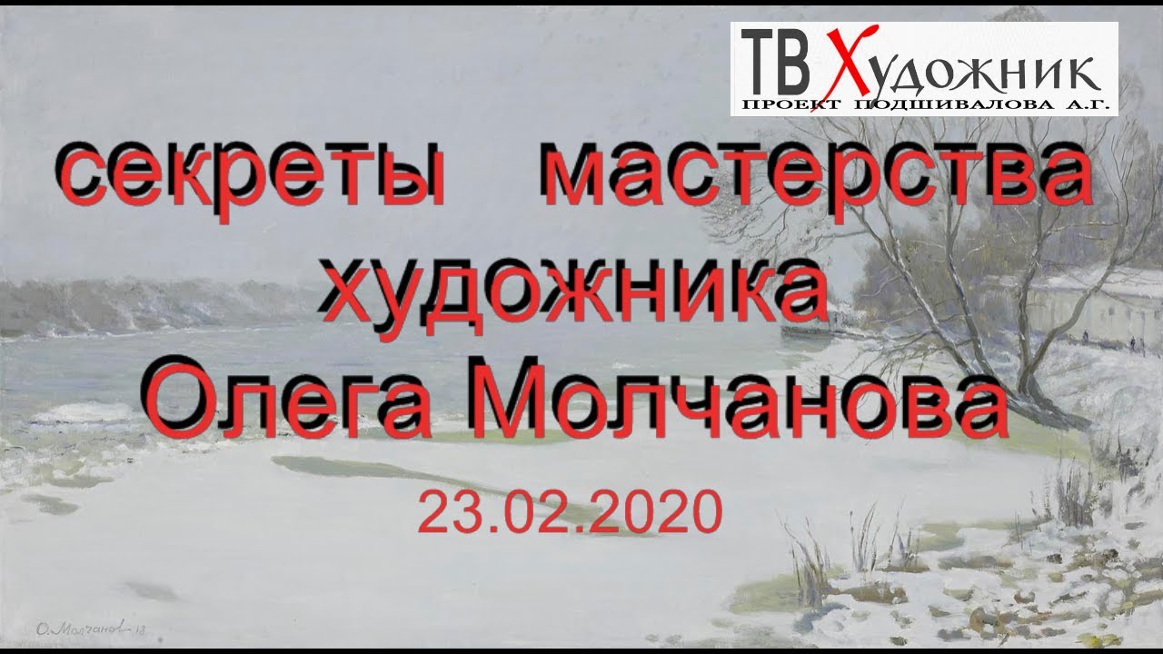 СЕКРЕТЫ МАСТЕРСТВА ХУДОЖНИКА ОЛЕГА  МОЛЧАНОВА