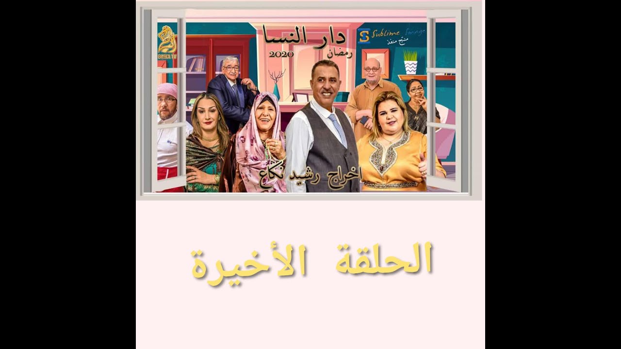دار النسا الحلقة 24 و الأخيرة (رسالتنا واضحة