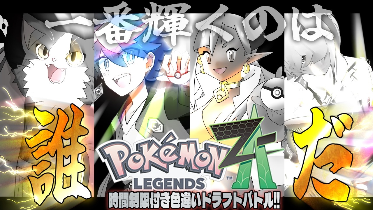 【#ポケモンza 】時間制限つき色違いドラフトバトル！一番輝くのは、ボクだ！【JP Vtuber/造海ランティ/岩龍亞幸/化野くしゃみ/QZ86】
