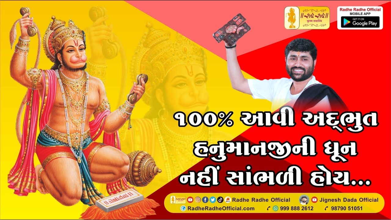 હનુમાનજી ની ધૂન