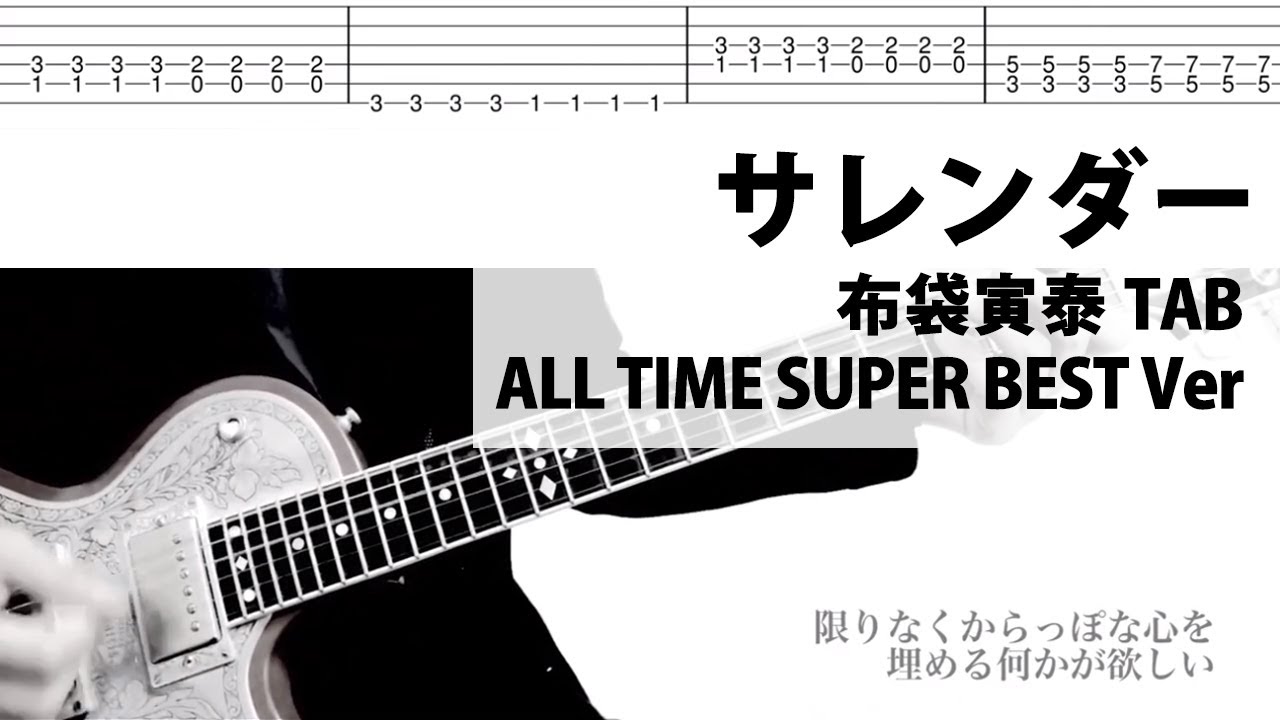 【TAB譜】SURRENDER　サレンダー　ギターカバー　布袋寅泰　タブ譜
