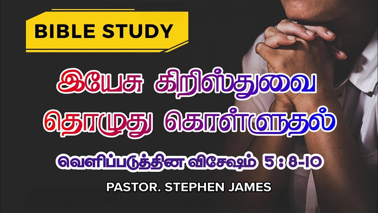 வெளிப்படுத்தின விசேஷம் – பகுதி 17 | Tamil Bible Study | Revelation Part   17