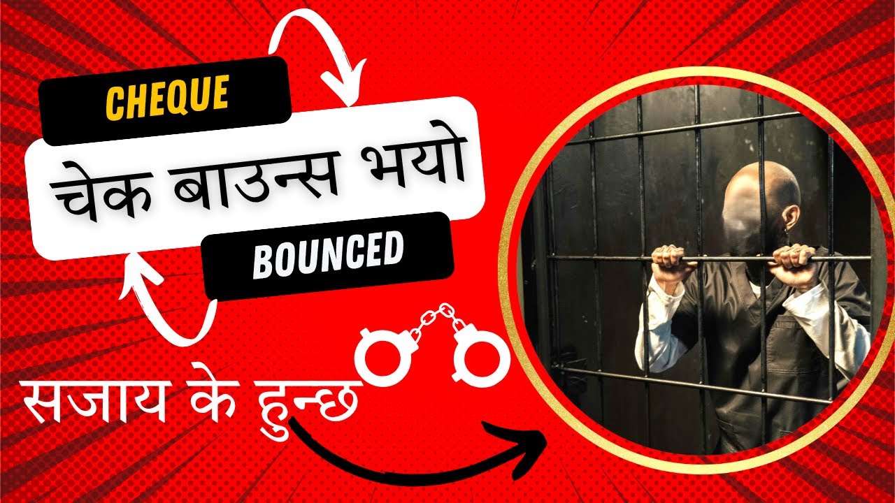 Cheque bounce भनेको के हो । चेक अनादर भनेको के हो । बैकिङ्ग कसूर ।Cheque bounce new law of Nepal2082