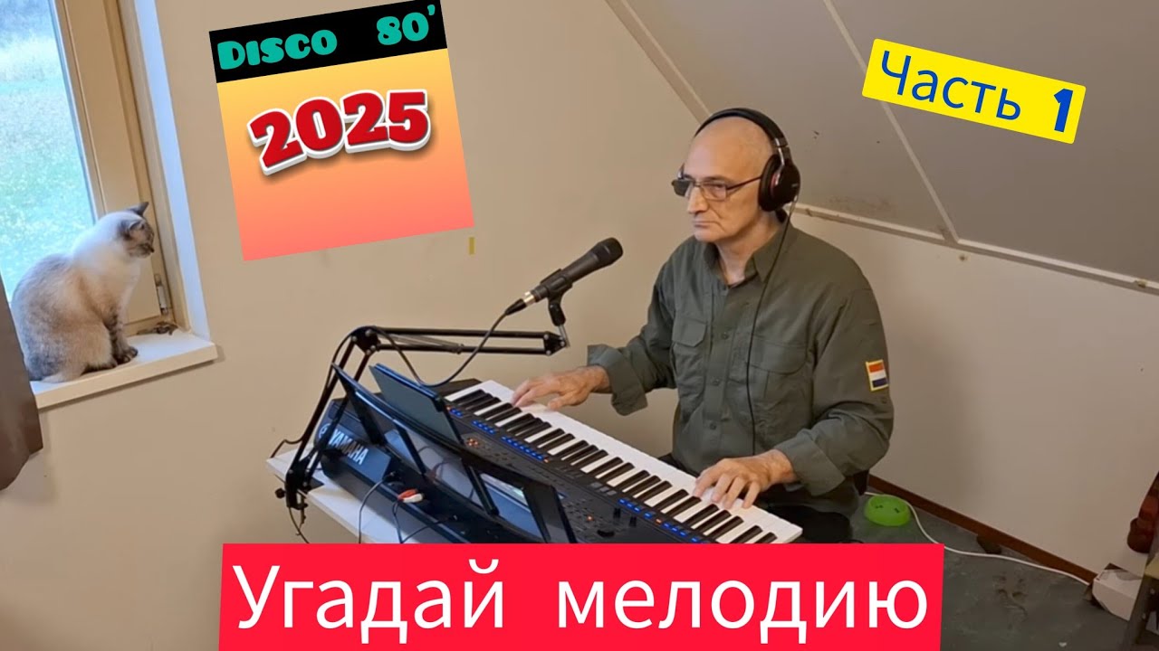 Попурри из дискотеки 80-х часть 1. #Disco #Yamaha  #cover