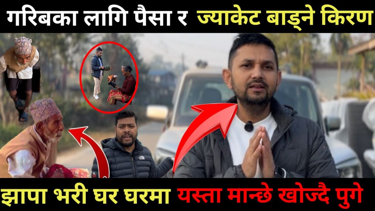 गरिबका लागि पैसा र ज्याकेट बाड्ने किरण । घर घरमा यस्ता मान्छे खोज्दै । #jhapanews 