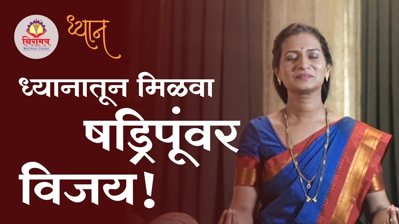 Practice Dhyan to conquer your mind - ध्यानातून मिळवा षड्रिपूंवर विजय!