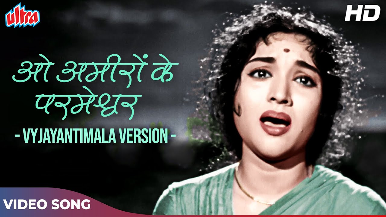Vyjayantimala Version : O Ameeron Ke Parameshwar | Asha Bhosle Songs |Paigham (1959) Old Hindi Songs