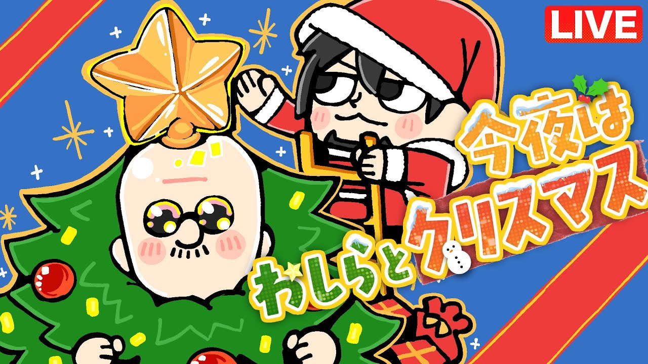 【クリスマス】マフィア梶田と中村悠一の「わしゃ生」＃72【わしゃがなTV】