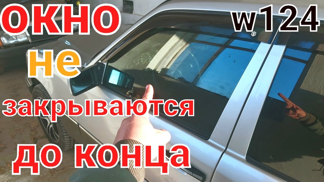 Окно Не закрывается до конца мерседес w124 ПРИЧИНА!!!что делать ?