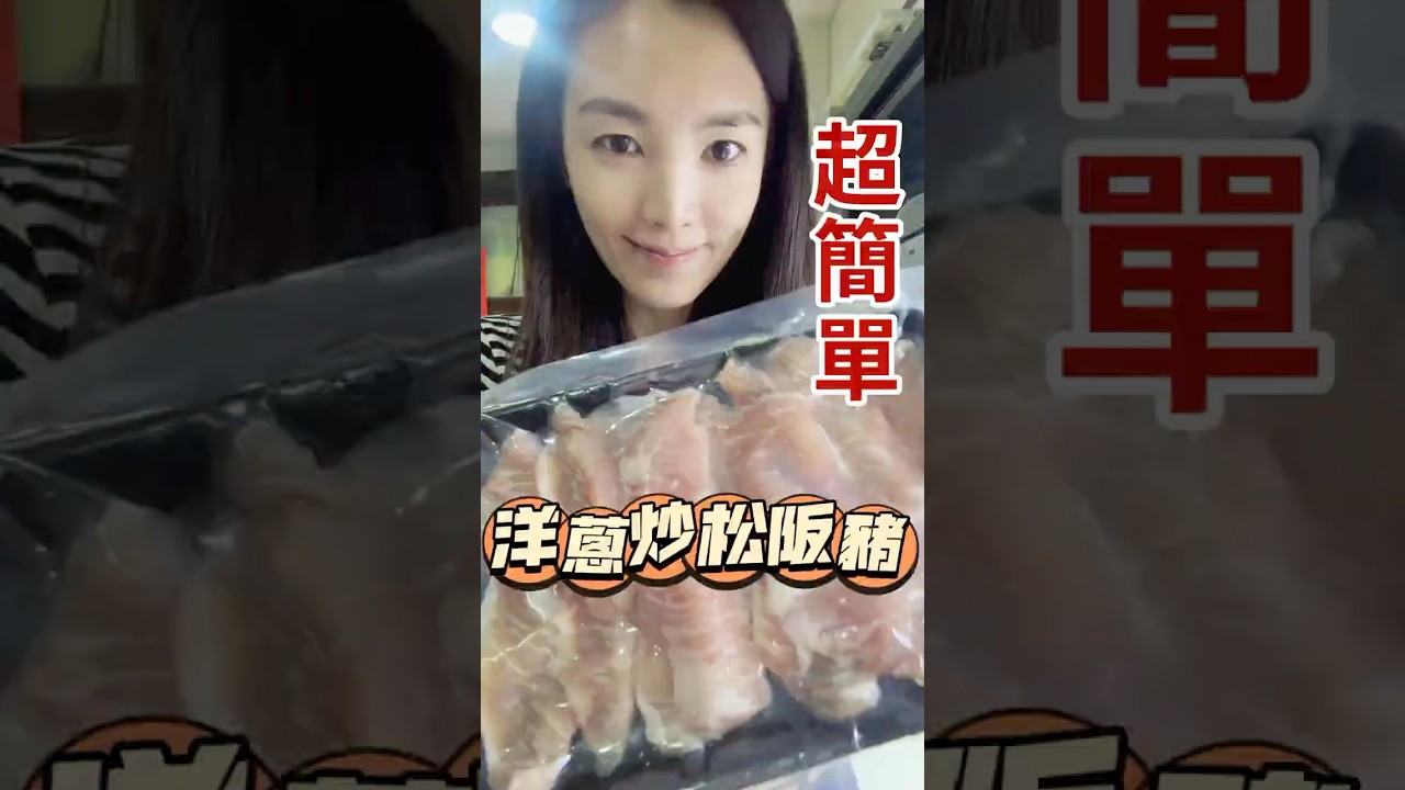 新手料理！「松阪豬這樣炒」好好吃👍🏻#松阪豬料理 #家常菜 #簡單料理 #零廚藝 #洋蔥炒松阪豬