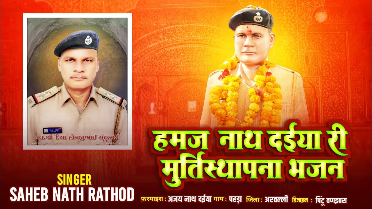 हमजु नाथ दईया री मुर्तिस्थापना भजन||SINGER SAHEB NATH RATHOD 