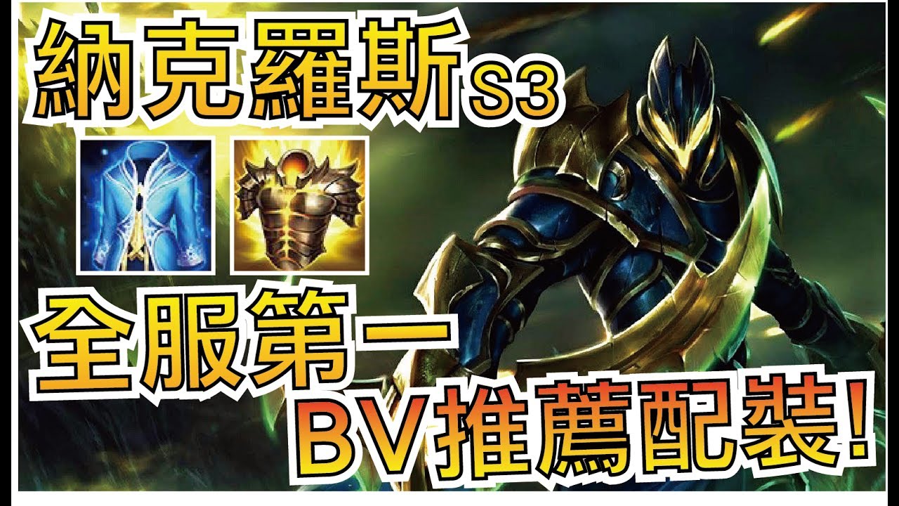 傳說對決 | 納克羅斯 S3！全服第一螺絲 BV 親自配裝，居然都這樣出？排位實戰解說【小草Yue】