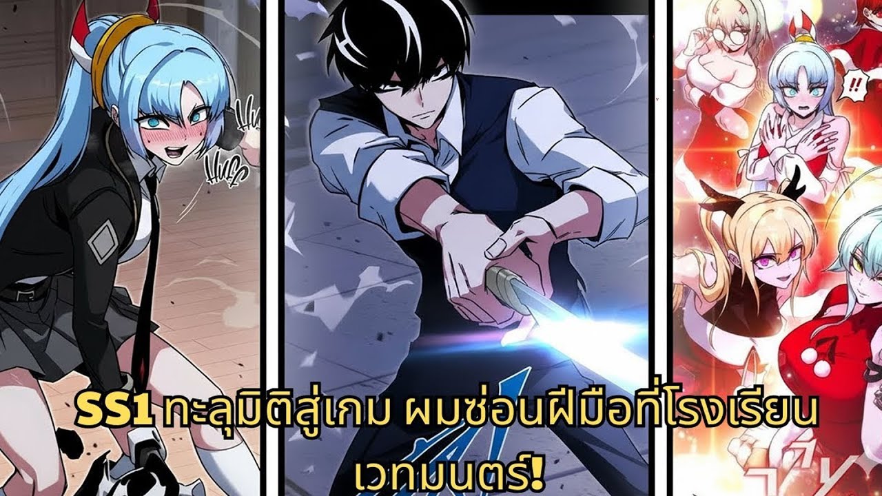 SS1 ผู้เล่นทะลุมิติ ซ่อนพลังในโรงเรียนเวทมนตร์ | สปอยมังงะ