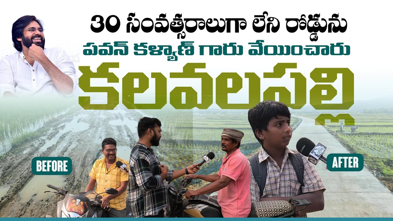 30 సంవత్సరాలుగా లేని రోడ్డును పవన్ కళ్యాణ్ గారు వేయించారు!!