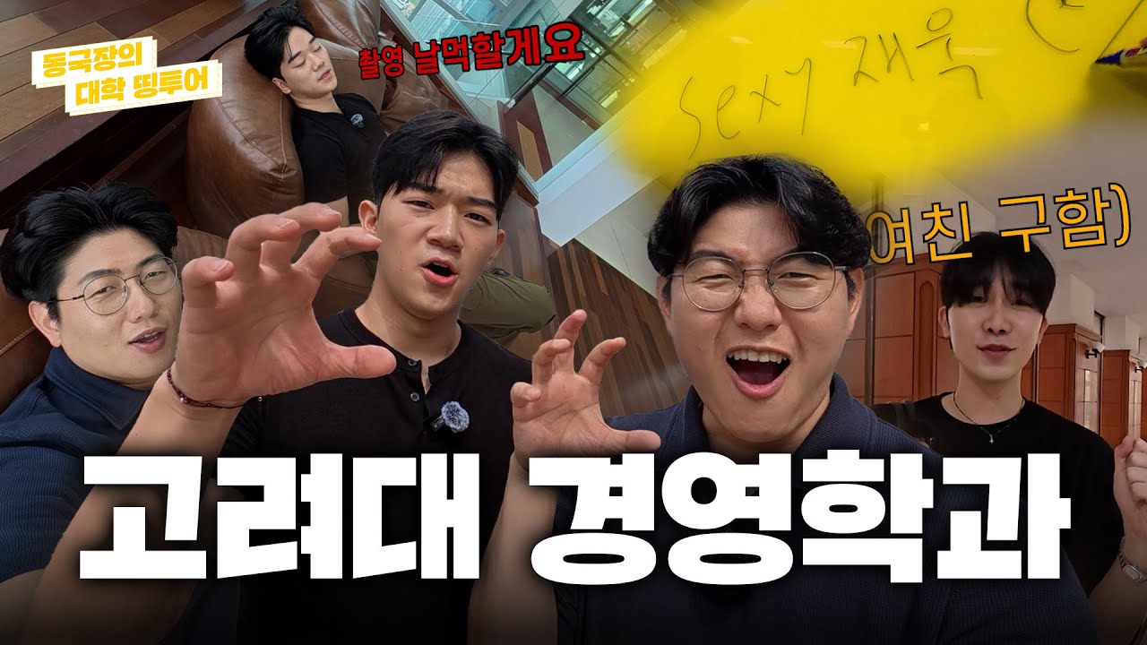 고려대 경영학과 들어갔다가 축제까지 풀코스로 즐겼습니다🔥| 동국장의 대학 띵투어