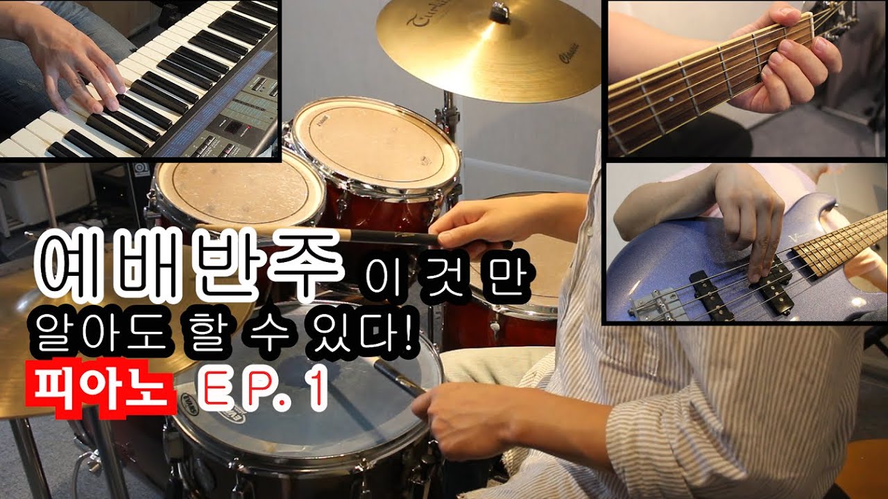 예배반주 이것만 알아도 할수있다 피아노 EP. 1메이저 코드만들기(Maj) by 메이크언앙상블