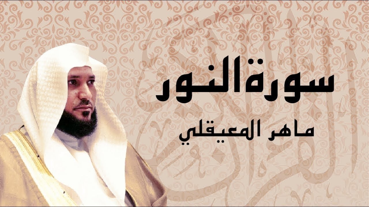 سورة النور تلاوة خاشعة  | الشيخ ماهر المعيقلي | القرآن الكريم تلاوات خاشعة