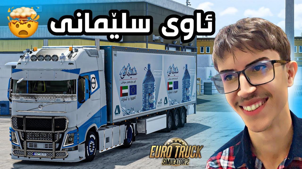 بارێکی دوورمان برد لە ڕێگا تووشی دەعم بووین 🥲 | Euro Truck Simulator 2 Online