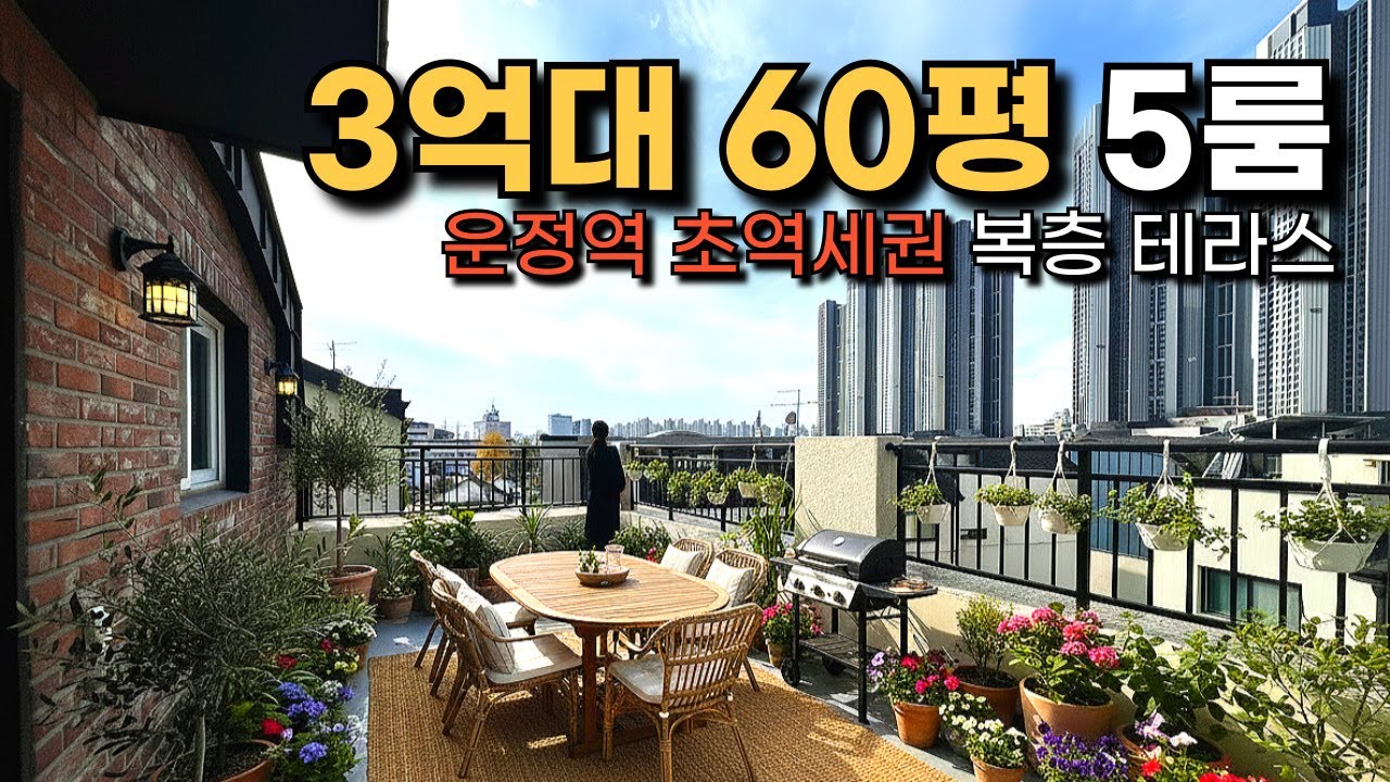 운정역 도보 5분 파주 60평형 5룸 복층 빌라, 3억대 역세권 대형 평수 (테라스)