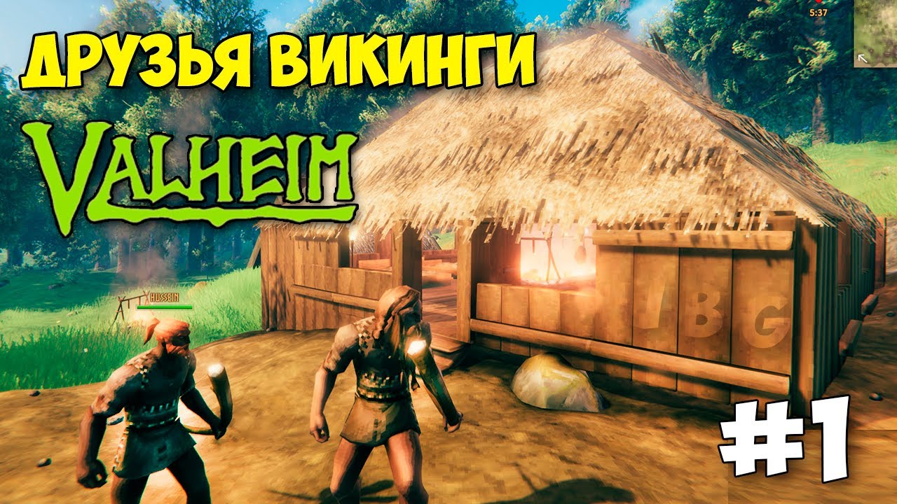 Valheim - ВЫЖИВАНИЕ С ДРУЗЬЯМИ ВИКИНГАМИ - ПЕРВЫЙ БОСС - ПЕРВЫЙ ВЗГЛЯД