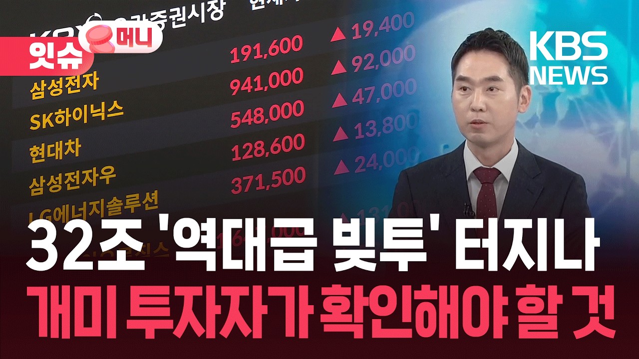 삼전·하닉 다시 올랐는데”…32조 빚투 터질까? [잇슈 머니] / KBS  2026.03.06.