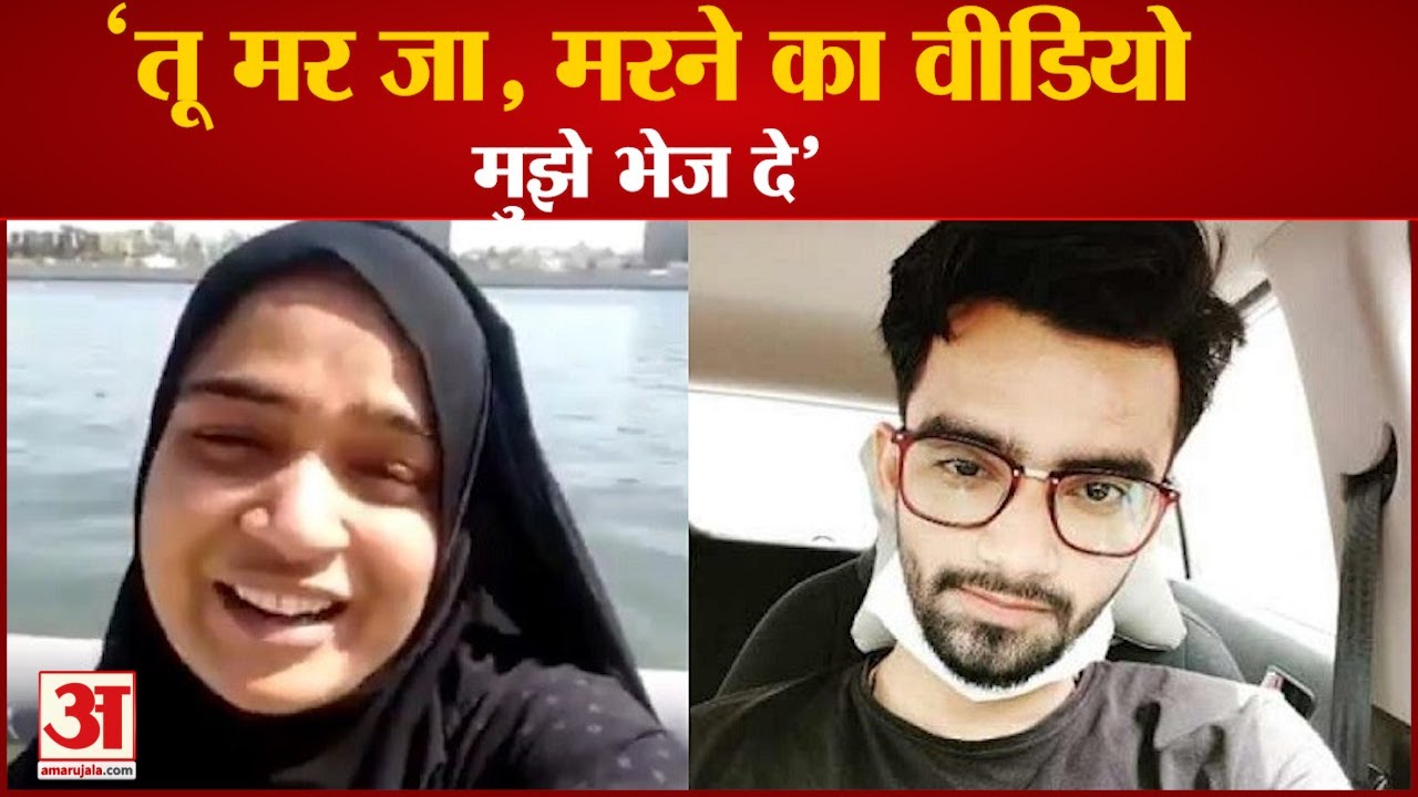 मरने से पहले आयशा ने पिता को बताया, पति ने कहा -मर जा | Ayesha Case Phone Call Before Death