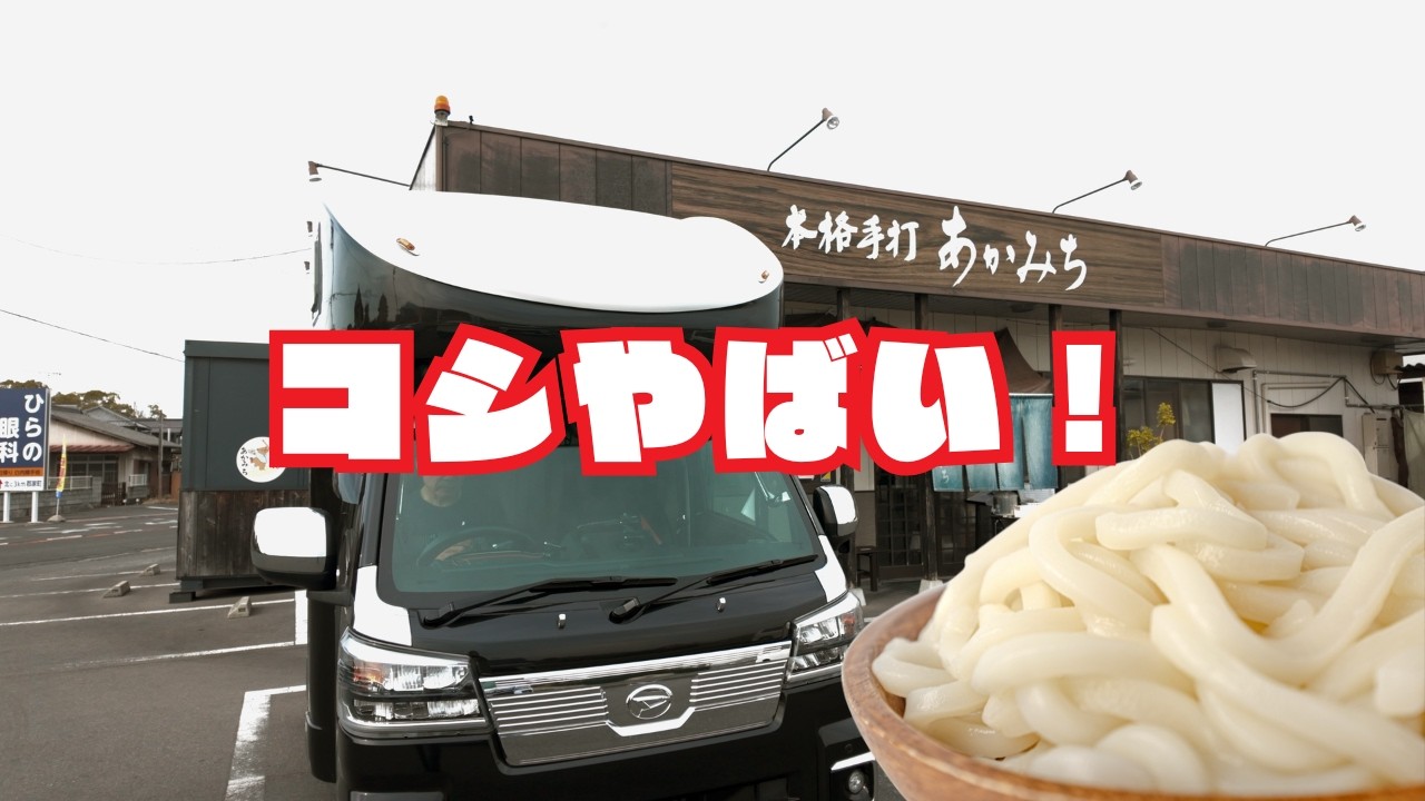【讃岐うどん】Happy1+で巡るうどん巡礼８８ヶ所（第十八弾）本格手打　あかみち